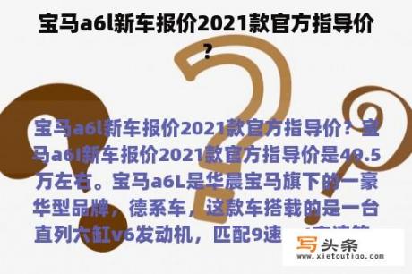 宝马a6l新车报价2021款官方指导价？