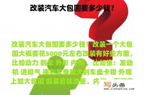 改装汽车大包围要多少钱？