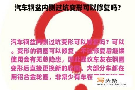 汽车钢盆内侧过坑变形可以修复吗？