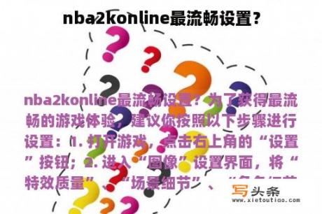 nba2konline最流畅设置？