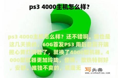 ps3 4000主机怎么样？