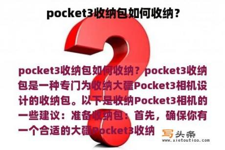 pocket3收纳包如何收纳？