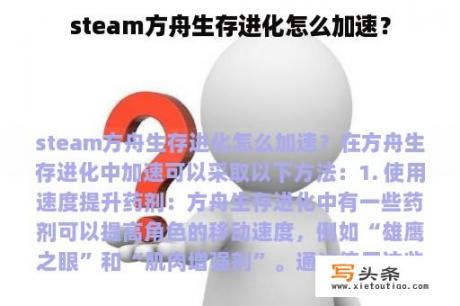 steam方舟生存进化怎么加速？