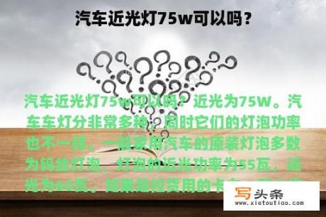 汽车近光灯75w可以吗？