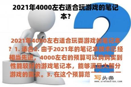 2021年4000左右适合玩游戏的笔记本？