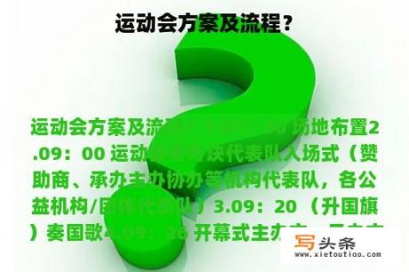 运动会方案及流程？