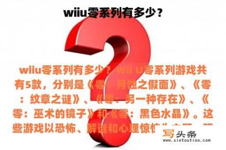 wiiu零系列有多少？