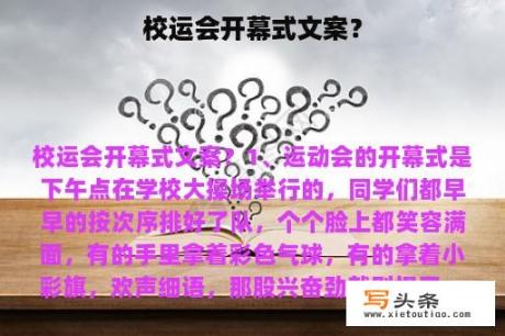 校运会开幕式文案？