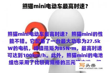 熊猫mini电动车最高时速？