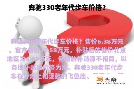 奔驰330老年代步车价格？