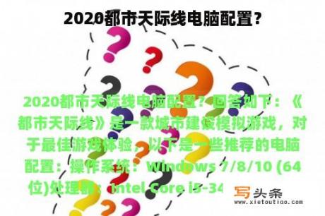 2020都市天际线电脑配置？