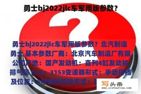 勇士bj2022jlc车军用版参数？