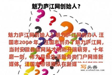 魅力庐江网创始人？