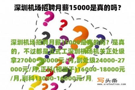 深圳机场招聘月薪15000是真的吗？