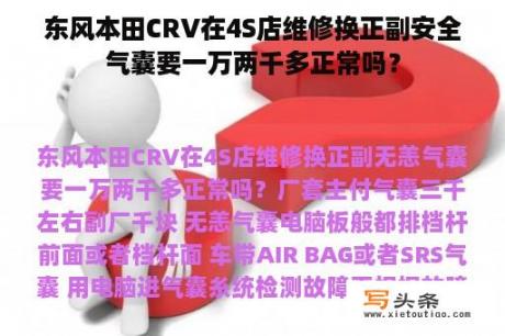 东风本田CRV在4S店维修换正副安全气囊要一万两千多正常吗？