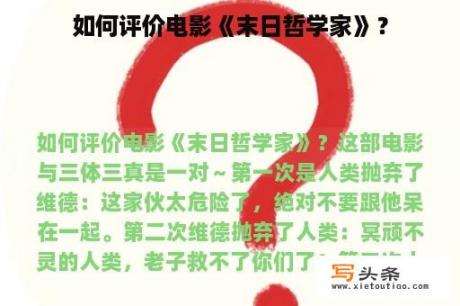 如何评价电影《末日哲学家》？