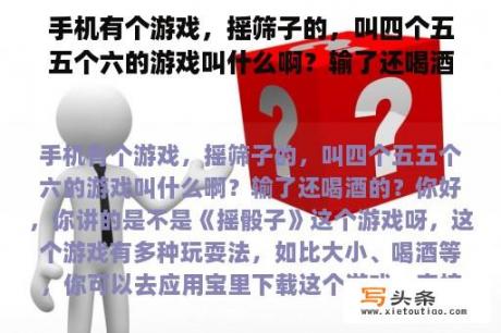 手机有个游戏，摇筛子的，叫四个五五个六的游戏叫什么啊？输了还喝酒的？