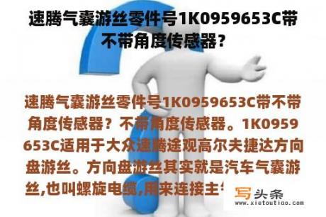 速腾气囊游丝零件号1K0959653C带不带角度传感器？