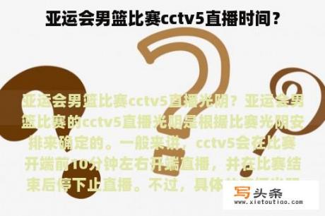 亚运会男篮比赛cctv5直播时间？