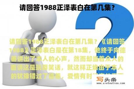 请回答1988正泽表白在第几集？