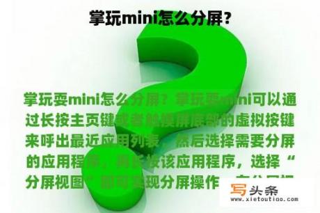 掌玩mini怎么分屏？