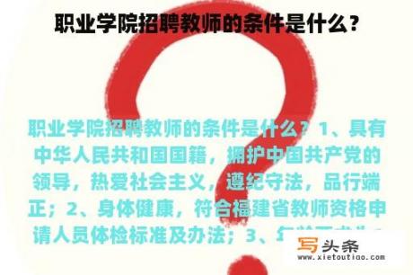 职业学院招聘教师的条件是什么？