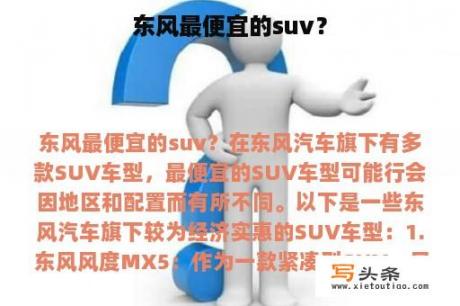 东风最便宜的suv？