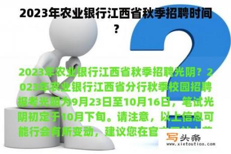 2023年农业银行江西省秋季招聘时间？