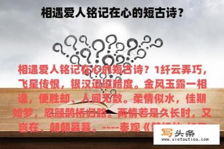 相遇爱人铭记在心的短古诗？