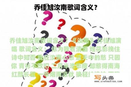 乔佳旭汝南歌词含义？