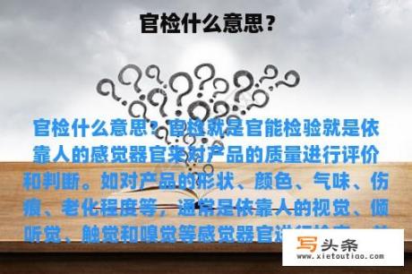 官检什么意思？