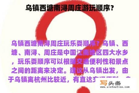 乌镇西塘南浔周庄游玩顺序？