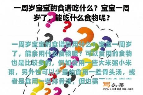 一周岁宝宝的食谱吃什么？宝宝一周岁了，能吃什么食物呢？