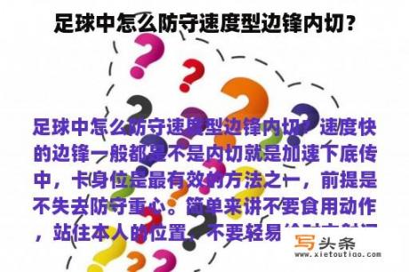 足球中怎么防守速度型边锋内切？