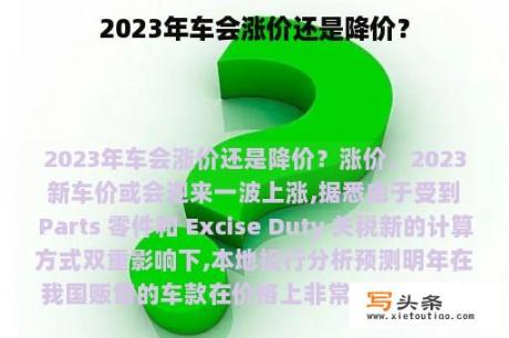 2023年车会涨价还是降价？