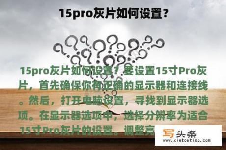 15pro灰片如何设置？