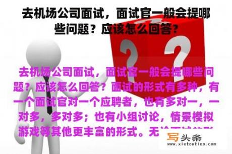 去机场公司面试，面试官一般会提哪些问题？应该怎么回答？