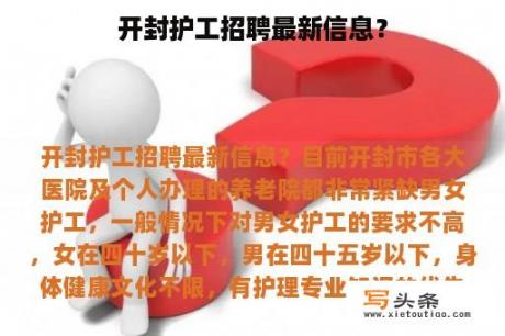 开封护工招聘最新信息？