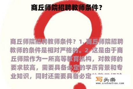 商丘师院招聘教师条件？