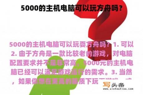 5000的主机电脑可以玩方舟吗？