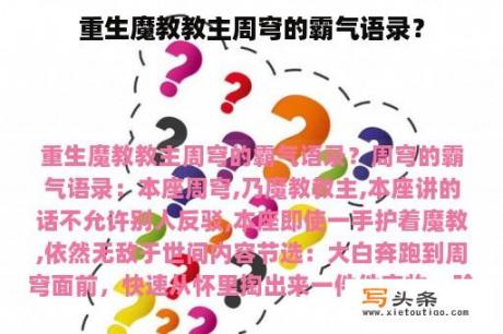 重生魔教教主周穹的霸气语录？