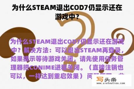 为什么STEAM退出COD7仍显示还在游戏中？