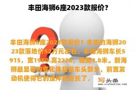 丰田海狮6座2023款报价？