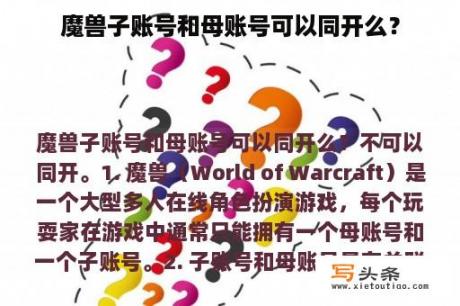 魔兽子账号和母账号可以同开么？