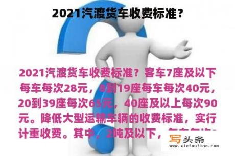 2021汽渡货车收费标准？