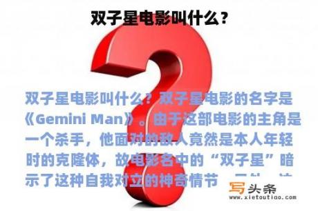 双子星电影叫什么？