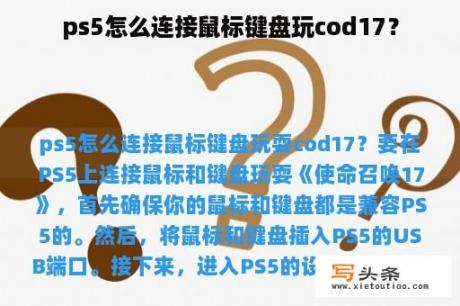 ps5怎么连接鼠标键盘玩cod17？