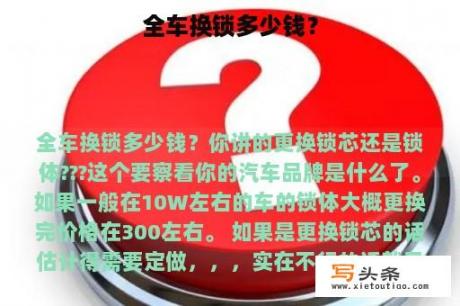 全车换锁多少钱？