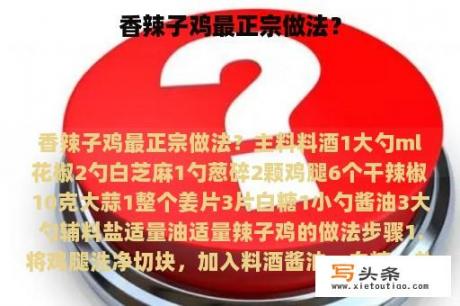 香辣子鸡最正宗做法？