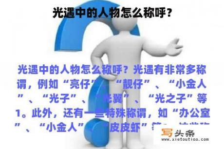 光遇中的人物怎么称呼？